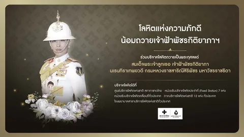 โลหิตแห่งความภักดี น้อมถวายเจ้าฟ้าพัชรกิติยาภาฯ