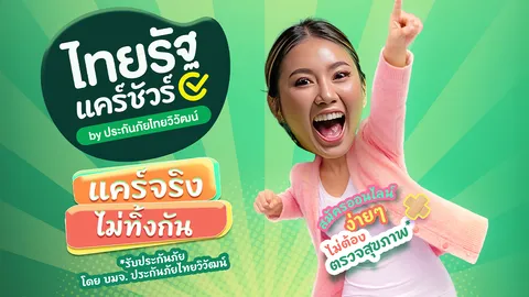 ประกันมะเร็ง-อุบัติเหตุ เริ่มแค่เดือนละ 59 บาท กับประกัน "ไทยรัฐแคร์ชัวร์"