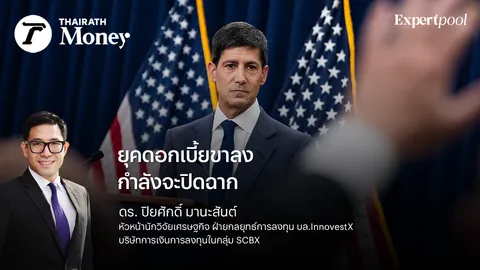 ยุคดอกเบี้ยขาลงกำลังจะปิดฉาก