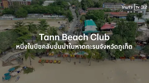 SME ต้องขยาย ตอน บริษัท ไชน์บีช (แทนบีช) จำกัด