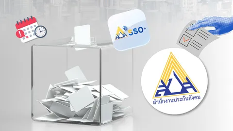 เลือกตั้งบอร์ดประกันสังคม เลือกไปทำไม ส่งผลยังไง