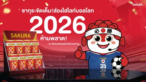 ซากุระจัดเต็ม! ส่องไฮไลท์บอลโลก 2026 ห้ามพลาด! เจาะลึกแมตช์หยุดโลกไปกับเหล่ากูรู