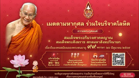 เมตตามหากุศล ร่วมใจบริจาคโลหิต ฉลองพระชนมายุ 99 พรรษา สมเด็จพระสังฆราช