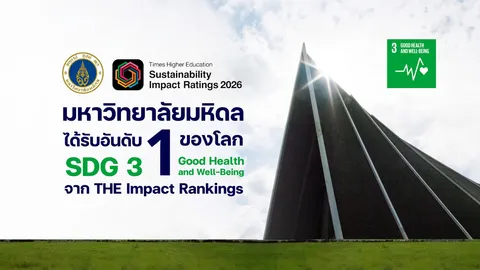 มหิดล คว้ามหาวิทยาลัยอันดับ 1 ของโลก ด้าน SDG 3: Good Health and Well-being 