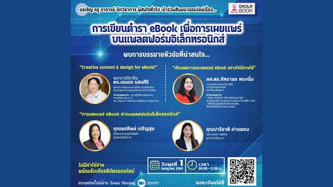 ศูนย์หนังสือจุฬาฯ จัดสัมมนาออนไลน์ฟรี การเขียนตำรา eBook เพื่อเผยแพร่บนแพลตฟอร์มอิเล็กทรอนิกส์