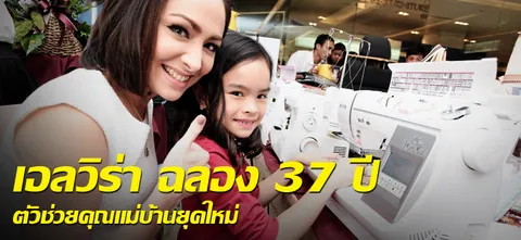 เอลวิร่า ฉลอง 37 ปี  ตัวช่วยคุณแม่บ้านยุคใหม่
