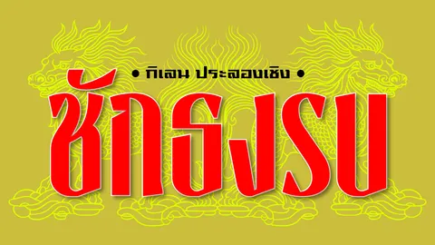 ทำไม? วงไม่กลม