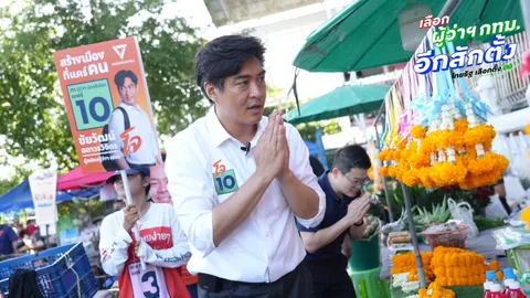 “โจ ชัยวัฒน์” ควง “ไอซ์” หาเสียงวันสุดท้าย ชวนคน กทม. เปิดประตูให้ทีม ปชน. เข้าไปเปลี่ยนกรุงเทพฯ