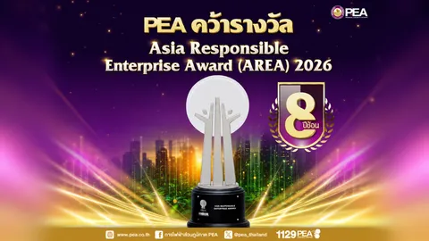 PEA ยอดเยี่ยม! คว้า 3 รางวัล AREA 2026 การันตีองค์กรโปร่งใส-ยั่งยืนต่อเนื่อง 8 ปี