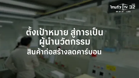 SME ต้องขยาย ตอน บริษัท เฟอร์โร คอนสตรัคชั่น โปรดักส์ จำกัด