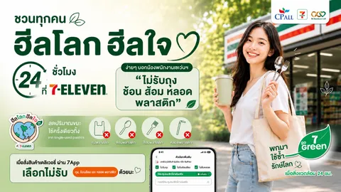 5 วิธีฮีลโลก ฮีลใจ 24 ชม. ที่เซเว่นฯ ชวนลดพลาสติกง่ายๆ ได้แต้ม ALL member เพิ่ม