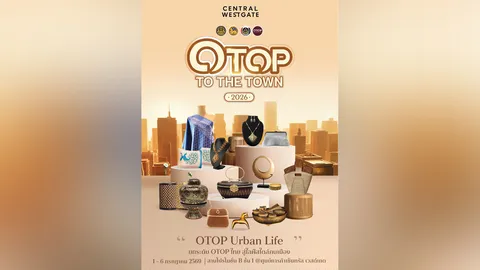 สายช้อปห้ามพลาด! OTOP TO THE TOWN 2026 ยึดเซ็นทรัล เวสต์เกต ขนทัพสินค้าสุดชิคบุกคนเมือง