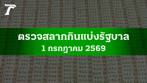 ตรวจหวย 1 ก.ค. 2569 ผลสลากกินแบ่งรัฐบาล ตรวจลอตเตอรี่ 1/7/69