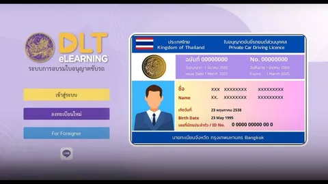 ต่อใบขับขี่ออนไลน์ 2569 ขั้นตอนล่าสุด อบรม DLT e-Learning ทำเองได้ง่าย ๆ ไม่ต้องรอนาน