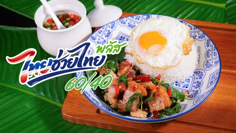 เปิดอินไซต์ 'ไทยช่วยไทยพลัส' LINE MAN - Grab ยอดพุ่ง เมนูเด็ด 'กะเพราหมูกรอบ-ส้มตำ' ครองแชมป์