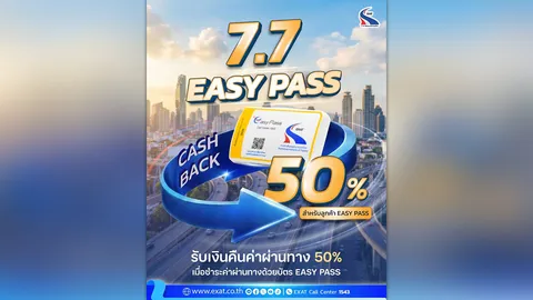เตรียมนับถอยหลังสู่แคมเปญสุดพิเศษ “7.7 EASY PASS” รับเงินคืน 50% ของค่าผ่านทาง