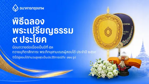 ธนาคารกรุงเทพ จัด “พิธีฉลองพระเปรียญธรรม 9 ประโยค ประจำปี 2569” ต่อเนื่องเป็นปีที่ 53