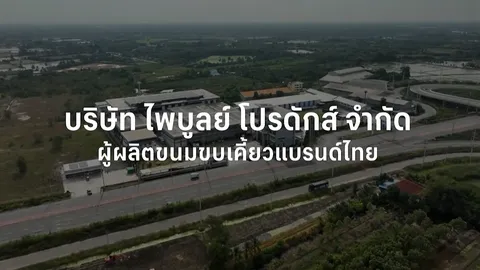 SME ต้องขยาย ตอน บริษัท ไพบูลย์ โปรดักส์ จำกัด
