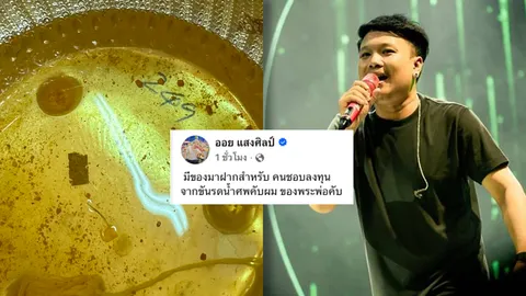  ออย แสงศิลป์ โพสต์เลขขันรดน้ำศพพระพ่อ หลังมรณภาพจากเหตุสลด!