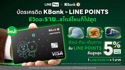 กสิกรไทย จับมือ LINE Pay ยกระดับ "บัตรเครดิต KBank - LINE POINTS*" รับคืนคุ้ม LINE POINTS 5%*