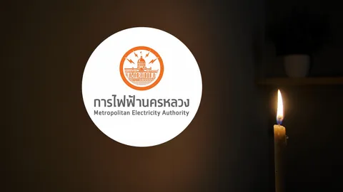 กฟน. แจ้งไฟฟ้าดับวันที่ 9 กรกฎาคม 2569 ในพื้นที่กรุงเทพฯ-สมุทรปราการ