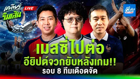 วิเคราะห์บอล หลังเกม "อาร์เจนตินา" พลิกเชือด "อียิปต์" คาดเกมรอบ 8 ทีมสุดท้าย (คลิป)