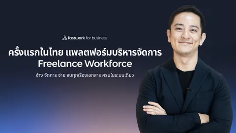 fastwork เปิดตัว fastwork for business บริหารจัดการจ้างฟรีแลนซ์สำหรับองค์กร
