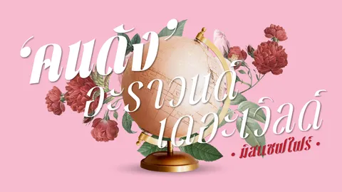 ความรักคือมายา ความเสียวสิของจริง?