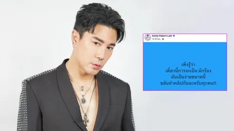  โดม ปกรณ์ ลัม โพสต์ตั้งคำถามยุคนี้ทำไมเป็นนักร้องง่ายจัง