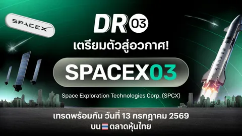 บล.พาย เปิดตัว DR03 ใหม่ "SPACEX03" ชวนลงทุนหุ้นอวกาศระดับโลก ผ่านตลาดหุ้นไทย