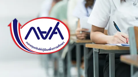 กยศ. เตือนนักศึกษาใหม่ รีบยื่น Pre-Approve กู้เงินเรียนปี 2569 ก่อนหมดเขต