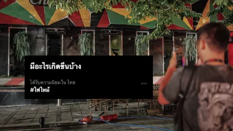แฮชแท็ก "ไฟไหม้" พุ่งติดเทรนด์ หลังเพลิงไหม้โรงเบียร์ ณ ลาดพร้าว ตาย 27 เจ็บ 63 ราย