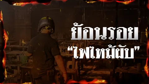 ย้อนรอย "ไฟไหม้สถานบันเทิง" ครั้งใหญ่ ไทยต้องถอดบทเรียนอีกกี่รอบ? 