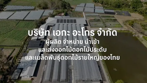 SME ต้องขยาย ตอน บริษัท เอกะ อาโกร จำกัด