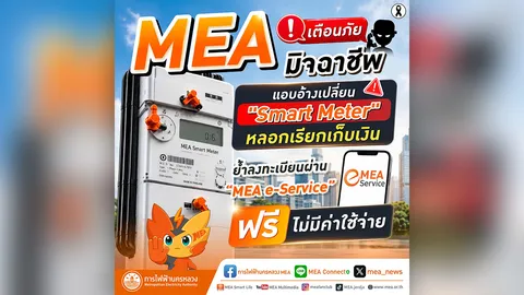 MEA เตือนภัยมิจฉาชีพแอบอ้างเปลี่ยน "Smart Meter" หลอกเรียกเก็บเงิน ย้ำลงทะเบียนผ่าน MEA e-Service