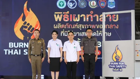เผาทำลาย 31 ตัน ของกลาง "ผลิตภัณฑ์สุขภาพผิดกฎหมาย" มูลค่ากว่า 300 ล้านบาท