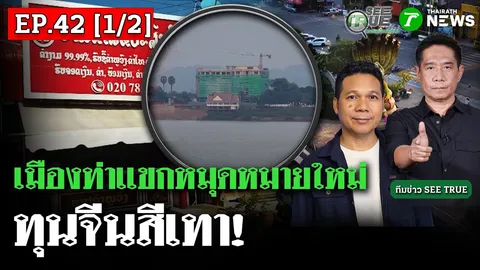 แก๊งคอลเซ็นเตอร์ ย้ายฐานบุก "เมืองท่าแขก" ลาว ทุนจีนสีเทา กว้านซื้อที่สร้างอาณาจักรใหม่ | SEE TRUE