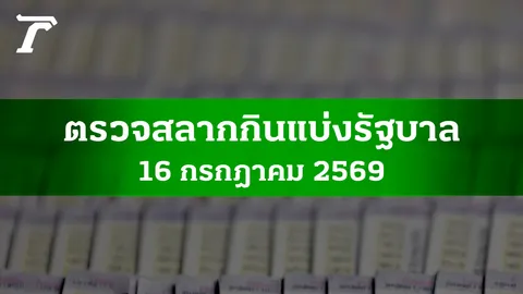 ตรวจหวย 16 ก.ค. 2569 ผลสลากกินแบ่งรัฐบาล ตรวจลอตเตอรี่ 16/7/69