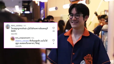 “กฤษณ์ ศรีภูมิเศรษฐ์” ตอบกลับชาวเน็ตหลังทัวร์ลง “ไม่ได้ดูถูก แค่สอนเรื่องฉลาดๆ”
