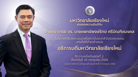 โปรดเกล้าฯ แต่งตั้ง ศาสตราจารย์ ดร.นายแพทย์พงษ์รักษ์ ศรีบัณฑิตมงคล อธิการบดี มหาวิทยาลัยเชียงใหม่