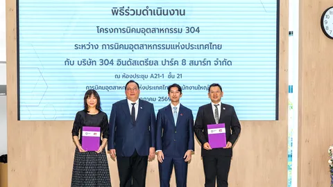 กนอ. เซ็นสัญญา “นิคมอุตสาหกรรม 304” ตั้งนิคมอุตสาหกรรมแห่งใหม่ใน จ.ปราจีนบุรี