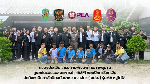 วปอ.68 หมู่ไก่ฟ้า ชู "ขยะเปียก เรียกเงิน" ใช้หนอนแมลงทหารดำ BSF กำจัดขยะ สร้างรายได้ยั่งยืน