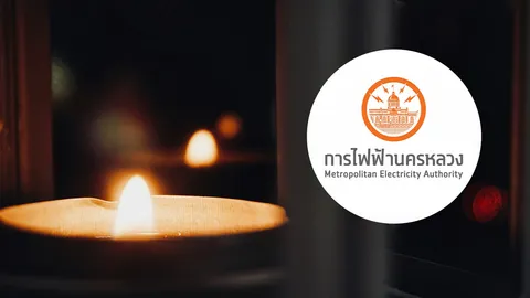 กฟน. แจ้งไฟฟ้าดับวันที่ 23 กรกฎาคม 2569 ในพื้นที่กรุงเทพฯ สมุทรปราการ
