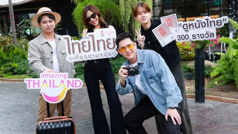 ททท. ผนึก เมเจอร์ฯ ลุยแคมเปญ "ไทยไทย เที่ยวตามหนัง" กระตุ้นเที่ยวเมืองรอง
