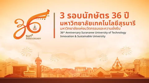 36 ปี แห่งความภาคภูมิใจ "มหาวิทยาลัยเทคโนโลยีสุรนารี" มหาวิทยาลัยแห่งนวัตกรรมและความยั่งยืน