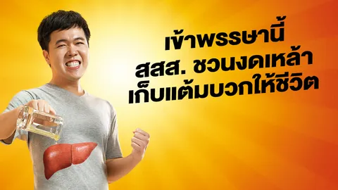 เข้าพรรษานี้ สสส. ชวนลดแต้มลบ เก็บแต้มบวกให้ชีวิต ด้วยการงดแอลกอฮอล์