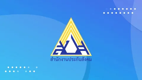 สปส. เชิญชวนผู้มีสิทธิลงทะเบียนร่วมเลือกตั้งบอร์ดประกันสังคม 2569