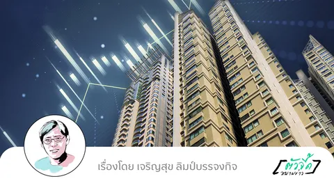 ตลาดอสังหาฯ ปี 2569 ยังไหวอยู่?