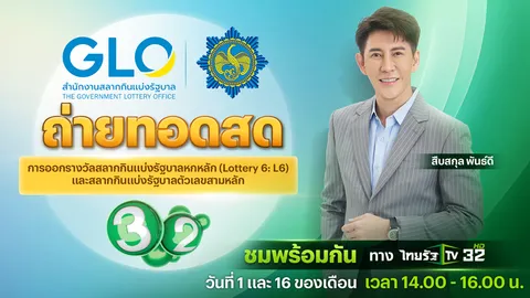 ไทยรัฐทีวี ช่อง 32 ถ่ายทอดสดการออกรางวัลสลากกินแบ่งรัฐบาล งวดวันที่ 1 ส.ค. 69