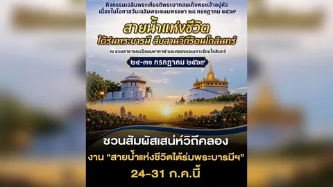 เริ่มแล้ว “สายน้ำแห่งชีวิต” ฉลอง “วันเฉลิมฯ” 2569